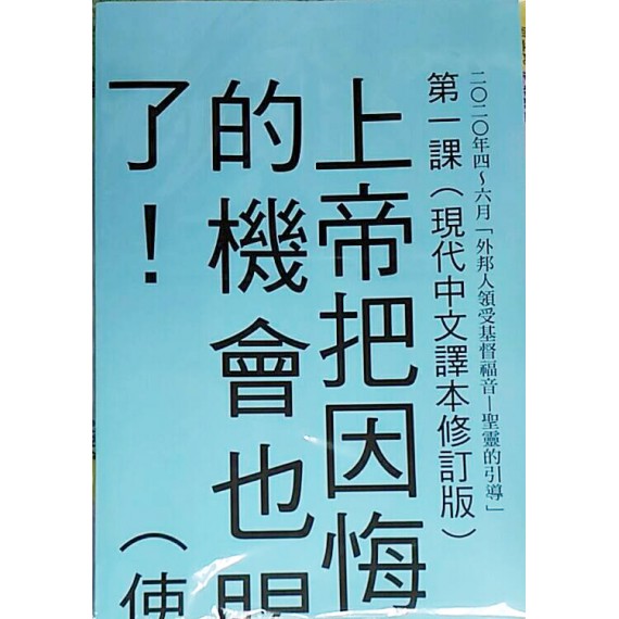 外邦人領受基督福音:聖靈的引導-金句掛圖 2020年04-06 外邦人領受基督福音:聖靈的引導-金句掛圖 2020年04-06